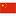 中文